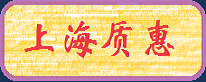 首页-上海质惠信息科技有限公司网站